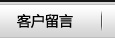 客戶(hù)留言