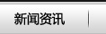 新聞資訊