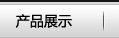 產(chǎn)品展示